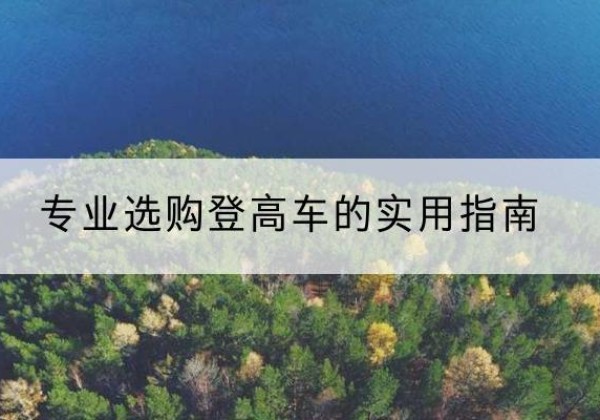 湛河电动登高车厂家推荐-专业选购登高车的实用指南