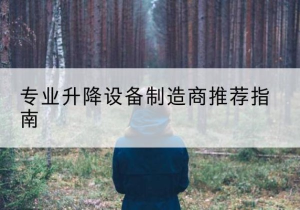 湛河电动剪叉升降平台厂家-专业升降设备制造商推荐指南