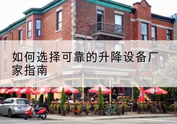 湛河电动升降机厂家-如何选择可靠的升降设备厂家指南